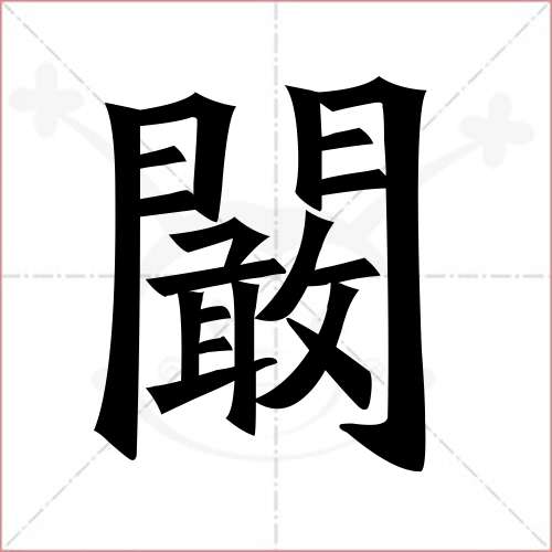 "阚"字的楷书繁体写法