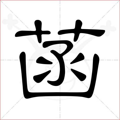 '菡'字的隶书写法