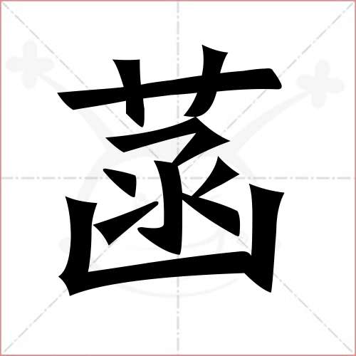 '菡'字的楷书繁体写法