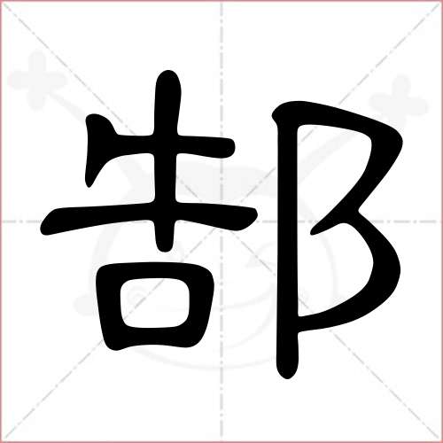 '郜'字的隶书写法