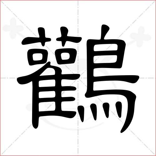 "鹳"字的隶书写法