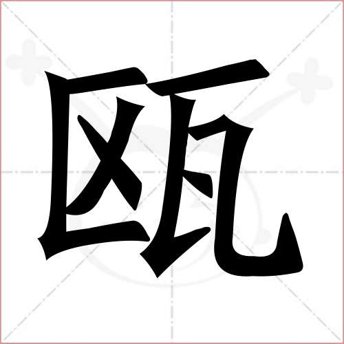 "瓯"字的楷书简体写法