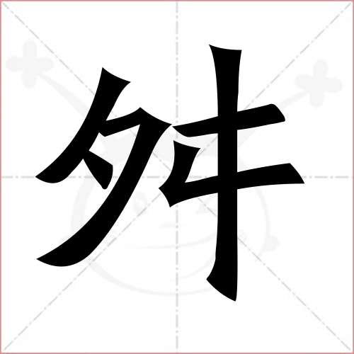 "舛"字的楷书简体写法