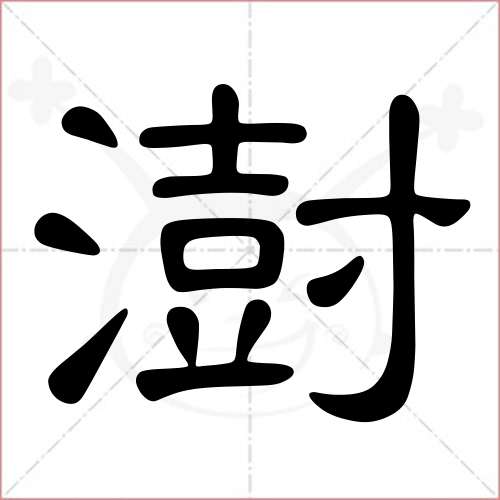 "澍"字的隶书写法