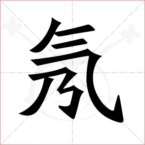 "氖"字的楷书繁体写法