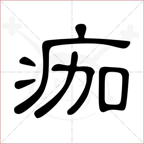 '痂'字的隶书写法