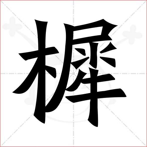 '樨'字的楷书简体写法