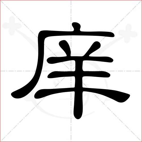 '庠'字的隶书写法