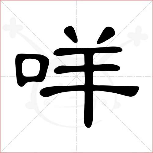 '咩'字的隶书写法