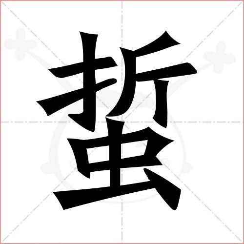 "蜇"字的楷书繁体写法