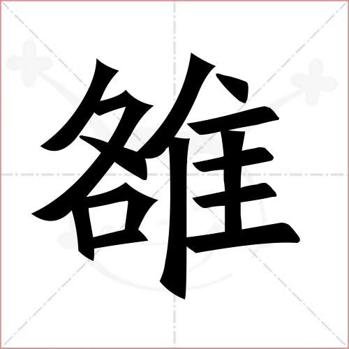 "雒"字的楷书繁体写法