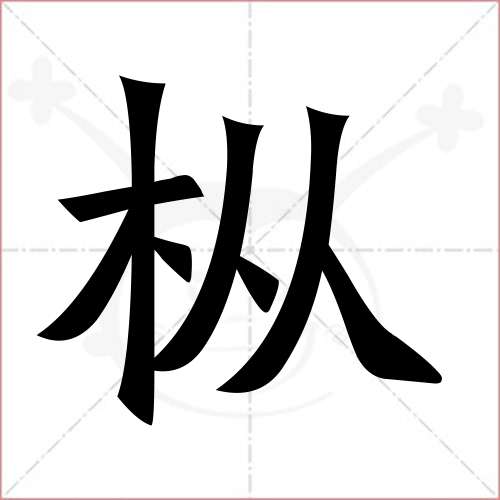 "枞"字的楷书简体写法