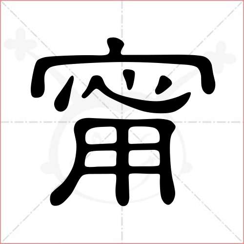 "甯"字的隶书写法