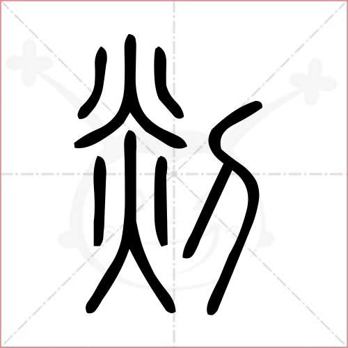 '剡'字的小篆写法