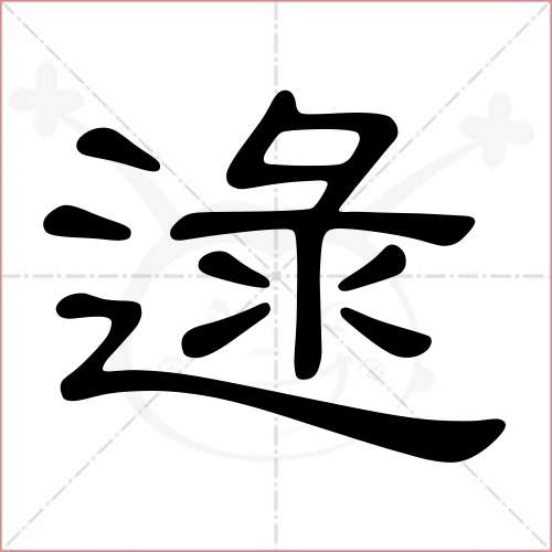 '逯'字的隶书写法