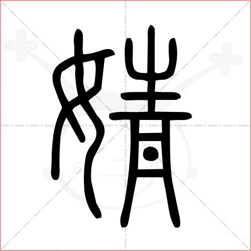 '婧'字的小篆写法