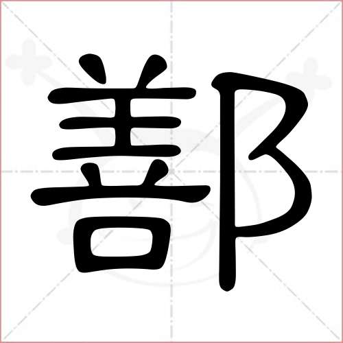 '鄯'字的隶书写法