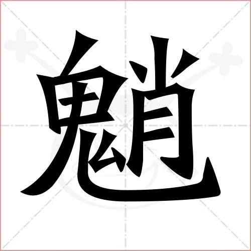 魈的笔顺,魈怎么写_智典