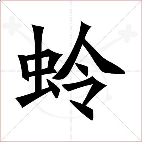 "蛉"字的楷书繁体写法