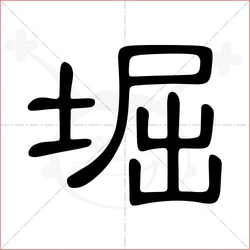 "堀"字的隶书写法