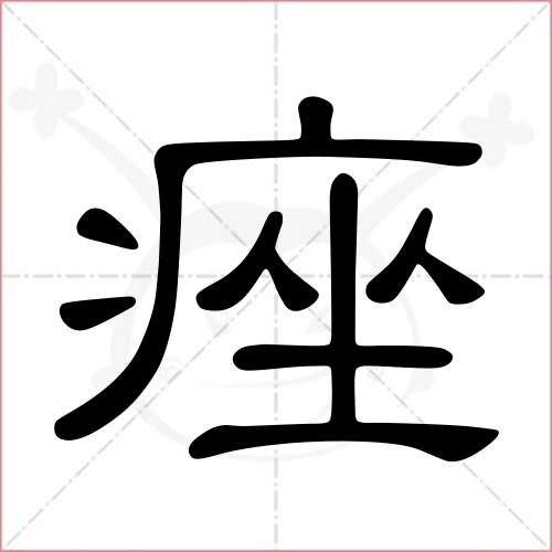 "痤"字的隶书写法