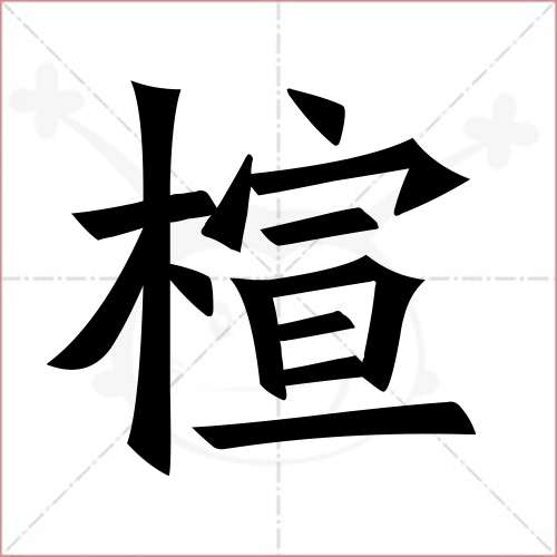 "楦"字的楷书繁体写法