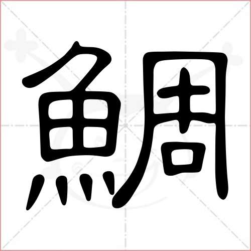 "鲷"字的隶书写法