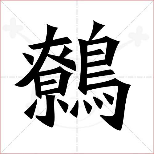 "鹩"字的楷书繁体写法