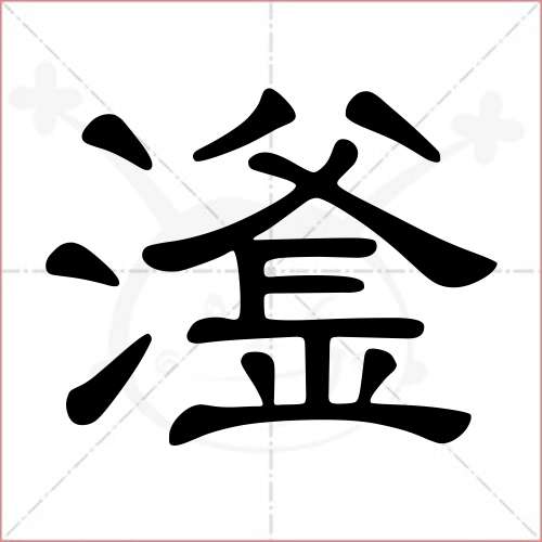 "滏"字的隶书写法