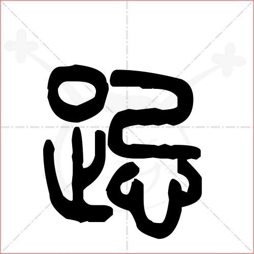 '跽'字的金文/大篆写法