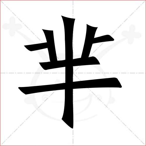 '芈'字的楷书简体写法