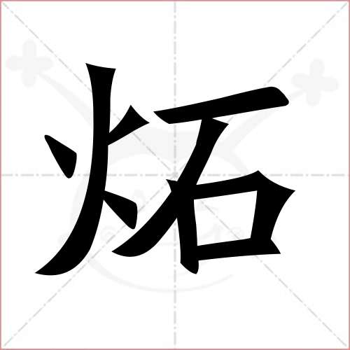 "炻"字的楷书简体写法