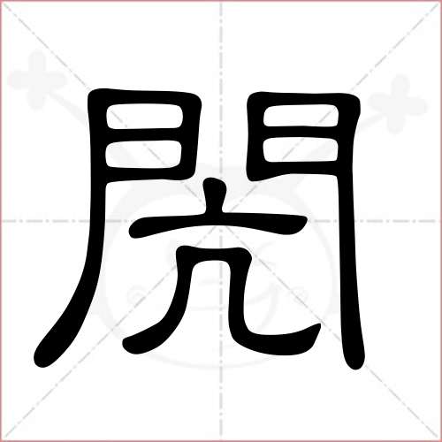 '闶'字的隶书写法