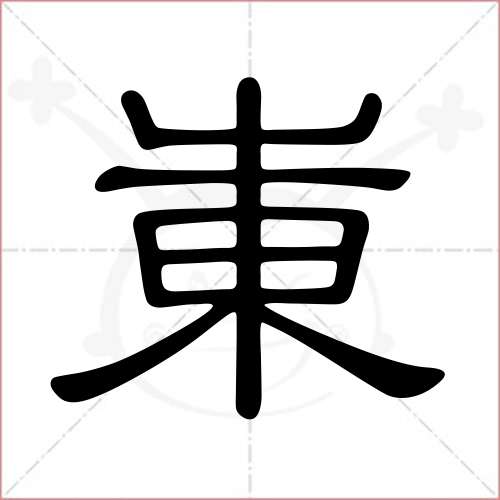 "岽"字的隶书写法