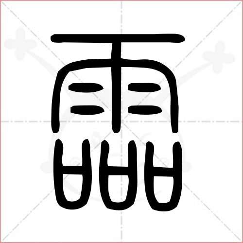 "霝"字的小篆写法