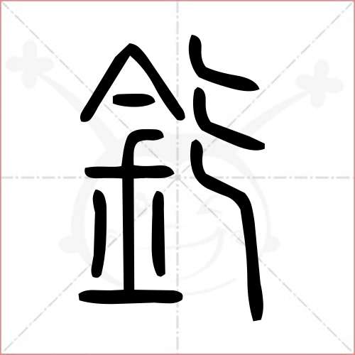 "釳"字的小篆写法