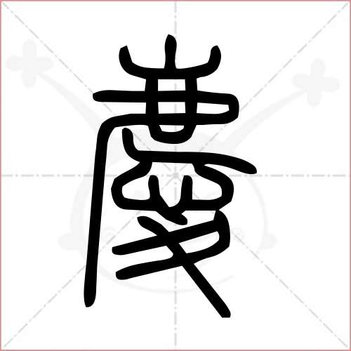 '庆'字的小篆写法