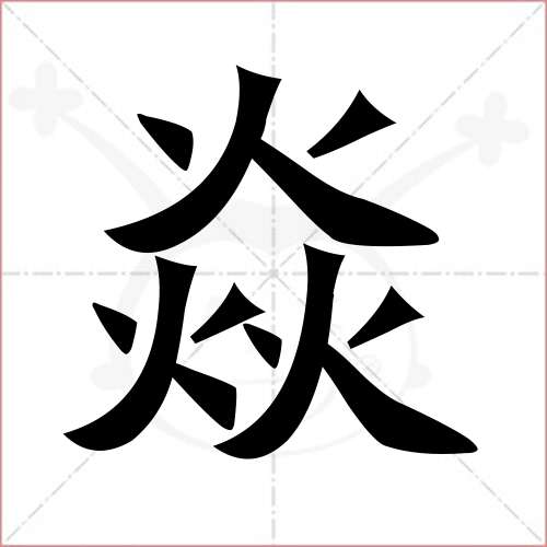 "焱"字的楷书繁体写法