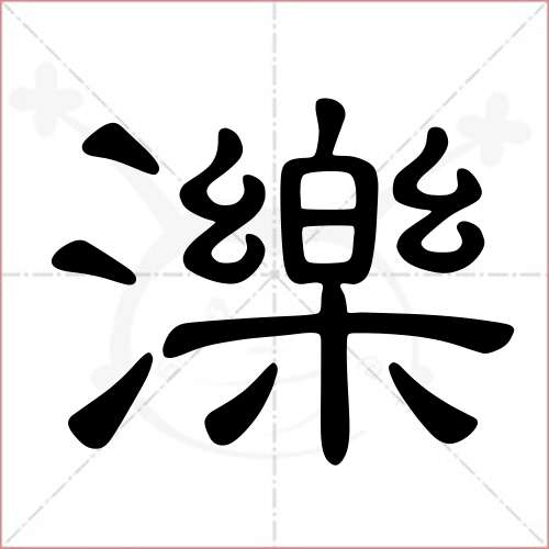 "泺"字的隶书写法