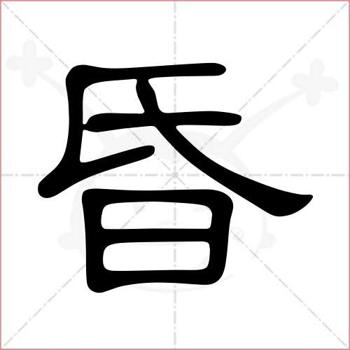 "昏"字的隶书写法