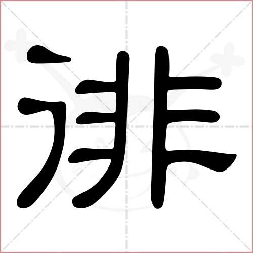 "徘"字的隶书写法