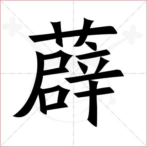 '薜'字的楷书繁体写法