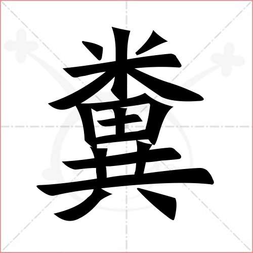 "粪"字的楷书繁体写法