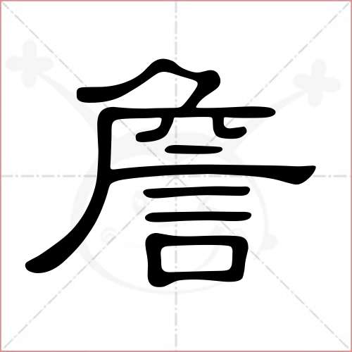 "詹"字的隶书写法