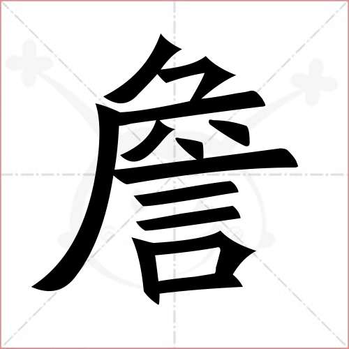 "詹"字的楷书繁体写法