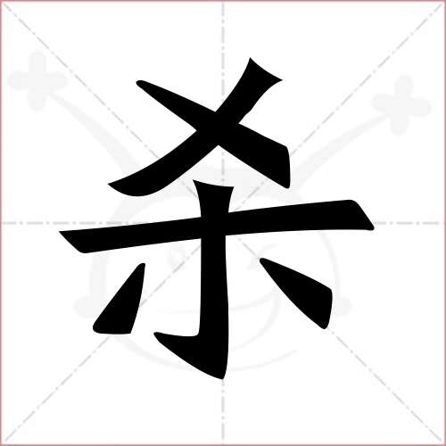 "杀"字的楷书简体写法