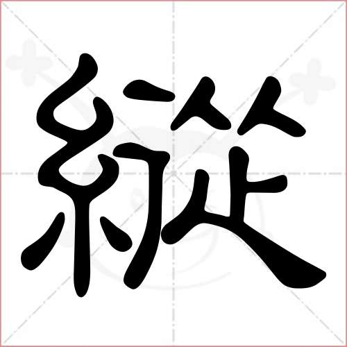 '纵'字的隶书写法