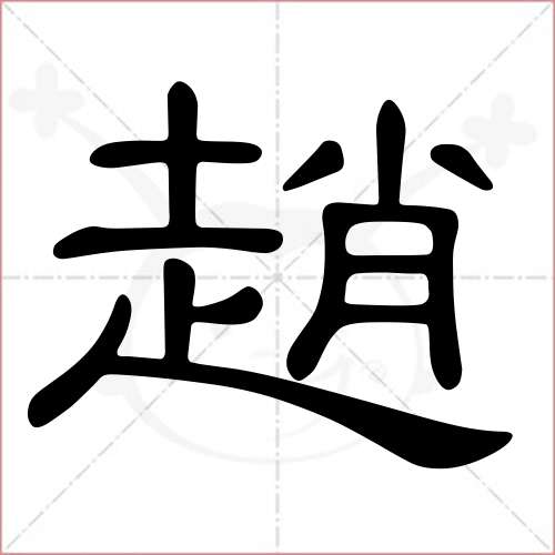 "赵"字的隶书写法