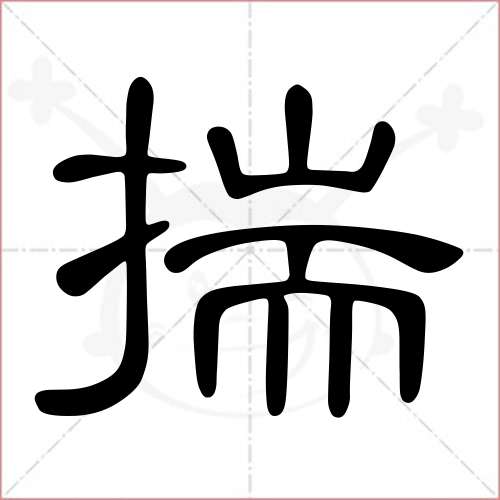 "揣"字的隶书写法