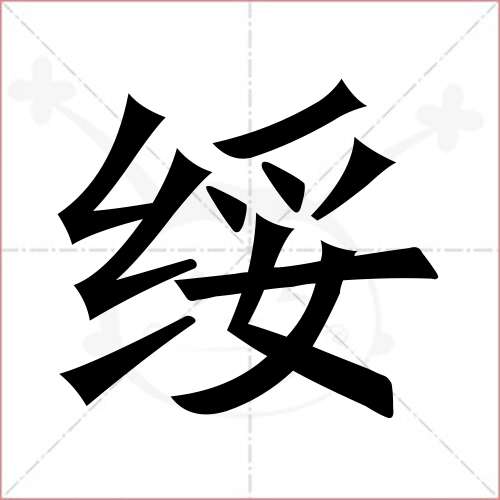 "绥"字的楷书简体写法